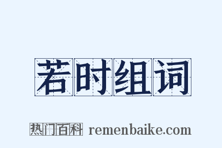 若时组词是什么意思的图片